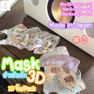 💕หน้ากากอนามัยเด็ก#2💕10 ชิ้น/แพ็ค made in japan อายุ 1-3 ปี และ 4-8 ปี รุ่น 3D หูสีขาว แมสเด็ก