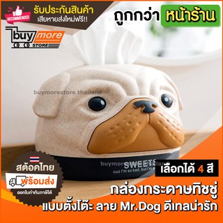 กล่องใส่กระดาษทิชชู่ แบบตั้งโต๊ะ กล่องเก็บกระดาษทิชชู่ ลาย Mr.Dog กล่องใส่ทิชชู่ กล่องใส่กระดาษชำระ