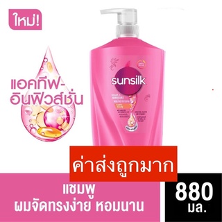 ลด15% โค้ด 15DD12 🔥โปรลดพิเศษ Sunsilk🔥ซันซิล 850มล.ยาสระผม แชมพูสระผม หัวปั้ม พร้อมส่งทันที 🔥🔥