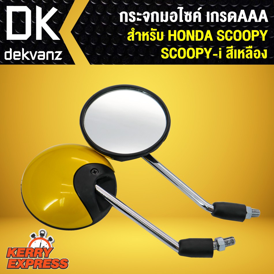 กระจก-scoopy-i-scoopy-กระจกมอเตอร์ไซค์-scoopy-กระจกมองหลัง-scooppy-i-สีเหลือง