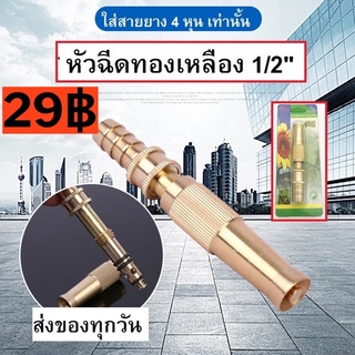 หัวฉีดรดน้ำ 1/2" 5/8 5หุน ทองเหลือง หัวฉีดแรงดัน หัวพ่นแรงดัน หัวฉีดทองเหลือง รดน้ำต้นไม้ ล้างรถ 4หุน