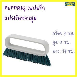 PEPPRIG เพปพรีก แปรงขัดซอกมุม