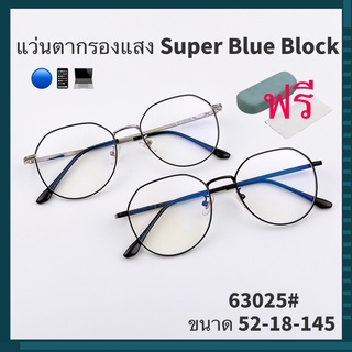 63025แว่นกรองแสง สีฟ้า แท้ Super Blue Block กรองแสงสีฟ้า 95%กันUV แว่นกรองแสงคอม เลนส์บลูล๊อค