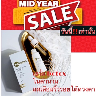 Innoskin Revitalift Serum (เซรั่ม​ โบท็อก ลดริ้วรอย ยกกระชับ​ ย้อนวัยในตำนาน)ข