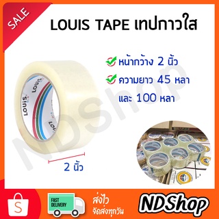 เทปใส Louis Tape เทปสีน้ำตาล กว้าง 2นิ้ว ยาว 45,100 หลา