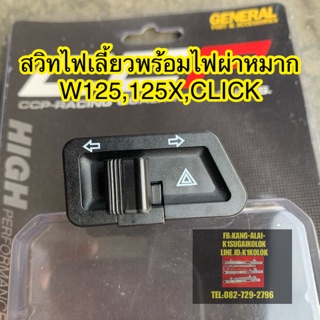 สวิทไฟเลี้ยวพร้อมไฟผ่าหมากWAVE125,125X,CLICK