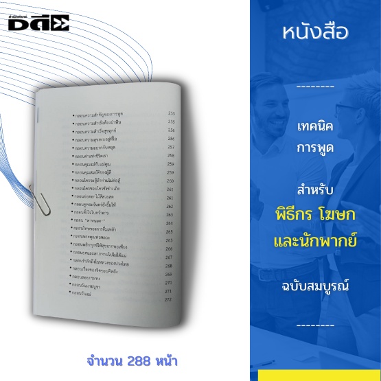 หนังสือ-เทคนิคการพูด-สำหรับพิธีกร-โฆษกและนักพากย์-ฉบับสมบูรณ์-เพื่อให้คุณประสบความสำเร็จในการพูด-และดำเนินรายการต่าง-ๆ