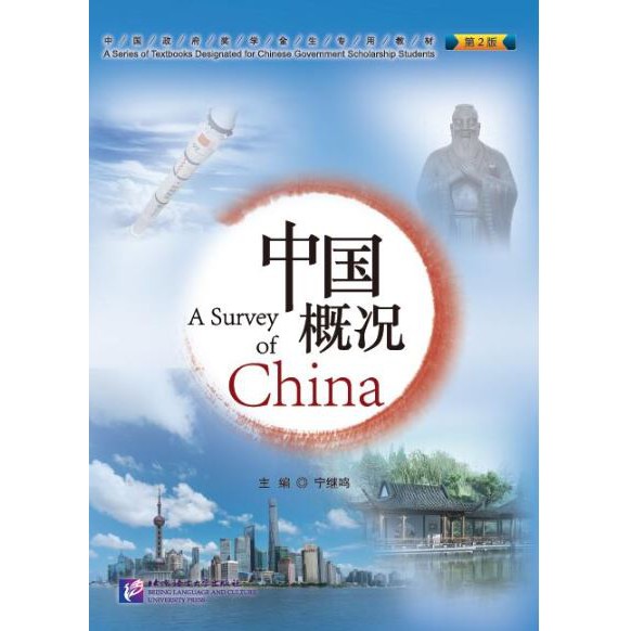 ภาพหน้าปกสินค้าหนังสือ A Survey of China 中国概况第2版A Survey of China (2nd Edition)