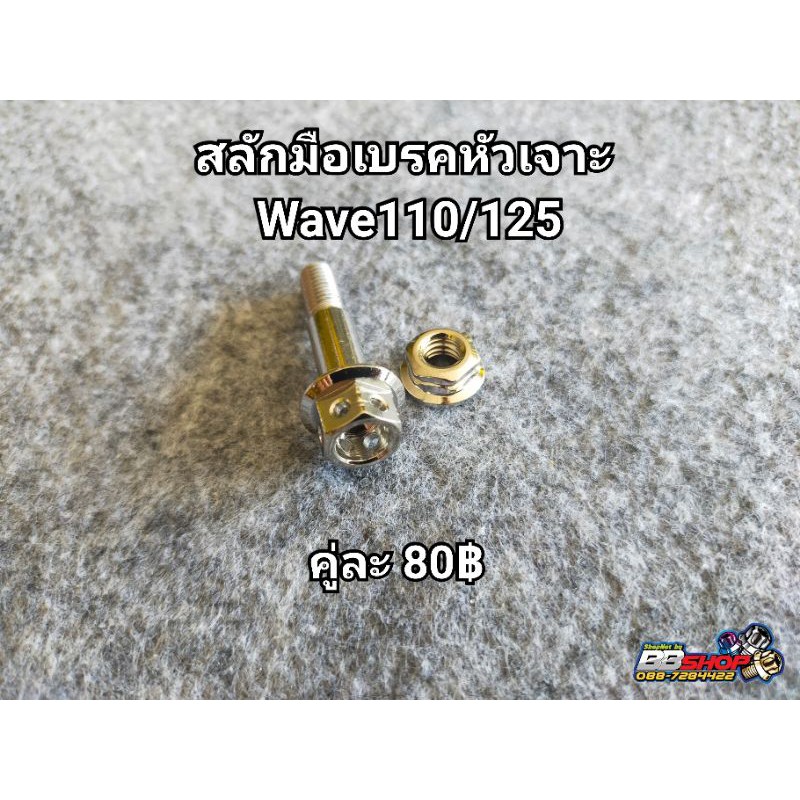 สลักมือเบรคหัวเจาะ-wave110-125