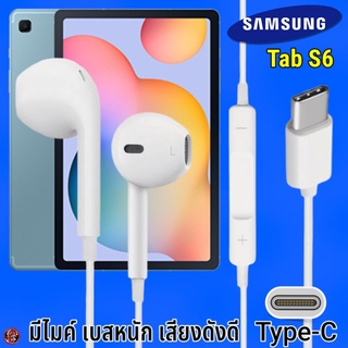 หูฟัง สมอลทอล์ค Samsung Type-C รูปทรงเรเดียน ซัมซุง Tab S6 รับ-วางสาย ปรับระดับเสียง เล่น-หยุด-เลื่อนเพลง เสียงดี