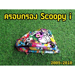 ครอบกรองสกุ๊ปปี้ Flush ครอบกรองscoopy i 200-2010