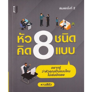 Chulabook|c111|9786165781640|หนังสือ|หัว 8 ชนิด คิด 8 แบบ