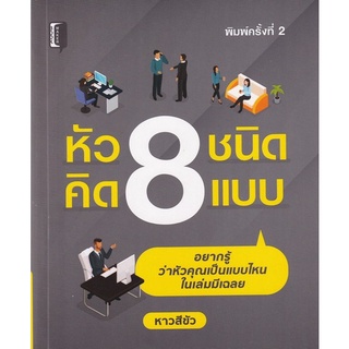 หัว 8 ชนิด คิด 8 แบบ