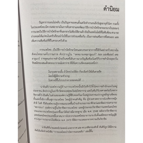 9786169355007-การนวดไทยบำบัดการนอนไม่หลับ