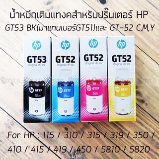 แท้100% น้ำหมึกเติมแทงค์ HP GT53BK(GT51BK)​GT52 CMY  ของแท้​ For HP : 115/310/315/319/350 / 410 / 415 / 4