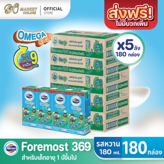 [ส่งฟรี X 5 ลัง] โฟร์โมสต์ โอเมก้า 369 นมยูเอชที รสหวาน FOREMOST OMEGA 369 ขนาด 180มล. (ยกลัง 5 ลัง : รวม 180กล่อง)