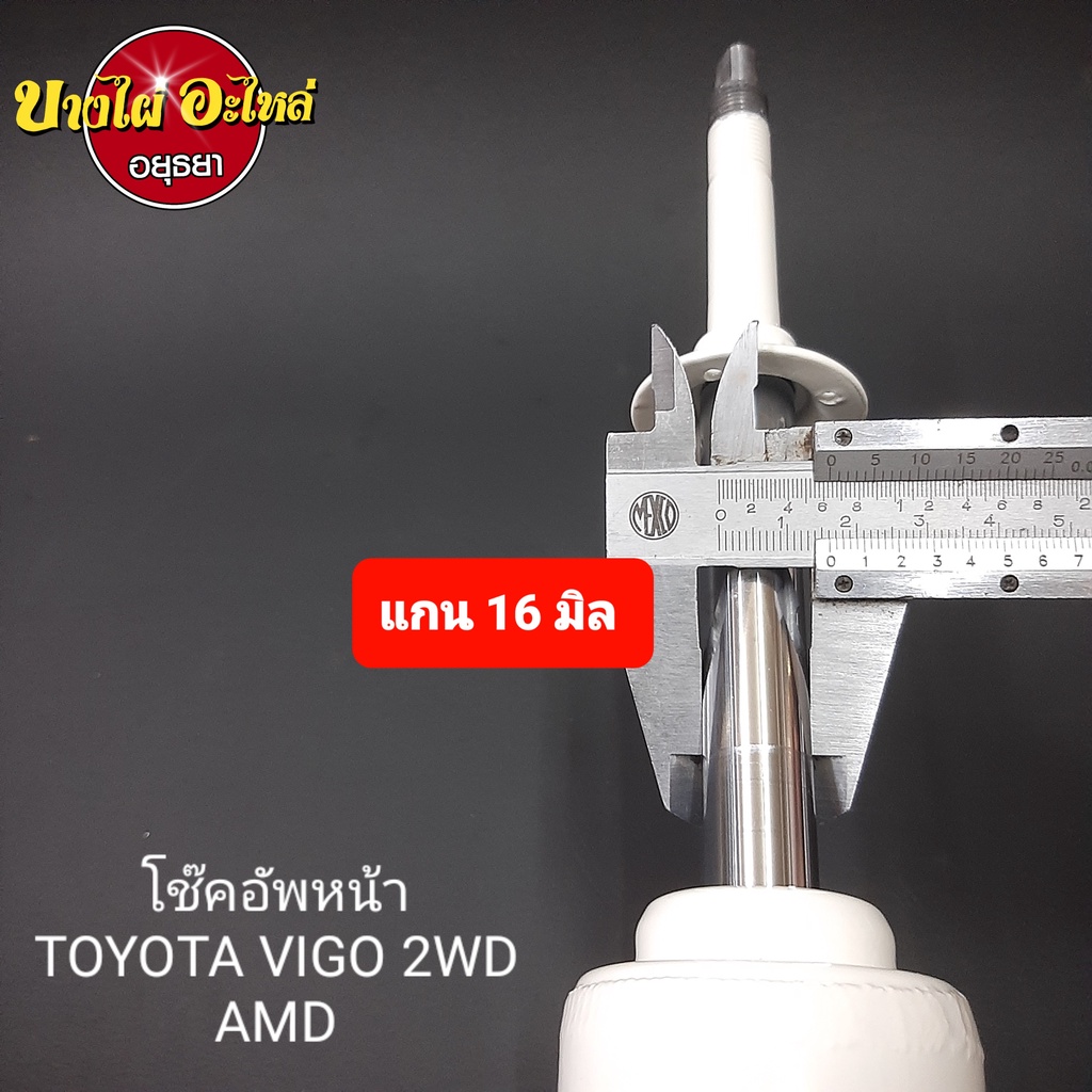 โช๊คอัพหน้า-toyota-รุ่น-วีโก้-vigo-และ-รีโว่-revo-ตัวเตี้ย-ยี่ห้อ-amada-amd-แกน16มม-แยกซ้าย-ขวา