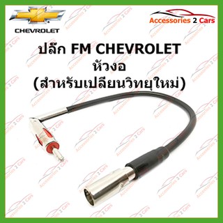 ปลั๊ก FM CHEVROLET หัวงอ (วิทยุใหม่) ตัวเมีย รหัสFM-CH-002