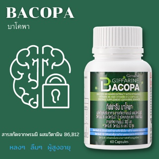 ส่งฟรี💥 บาโคพา กิฟฟารีน  BACOPA  | อาหารเสริม สมุนไพร เสริมความจำ
