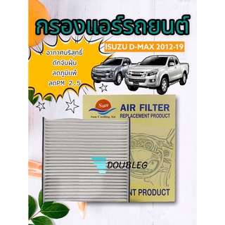 ฟิลเตอร์แอร์ DMAX ปี 2012-16 (S) กรองแอร์ Allnew 2012-19 กรองแอร์ TRITON 05-14 กรองแอร์ Colorado2012 กรองแอร์ D-MAX MU-x