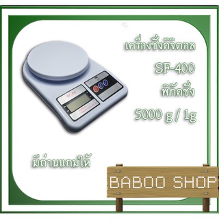 เครื่องชั่งขนมเค้ก เครื่องชั่งแป้ง 5000g ความละเอียด1g รุ่น SF-400