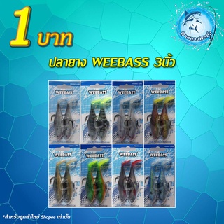 โปรลูกค้าใหม่ปลายาง​ weebass​ 3นิ้ว สำหรับลูกค้าใหม่