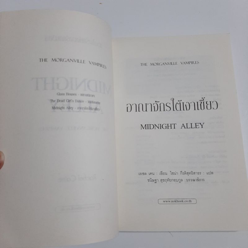 หนังสือนิยาย-อาณาจักรใต้เงาเขี้ยว-the-morganville-vampires-midnight-alley-มือสอง