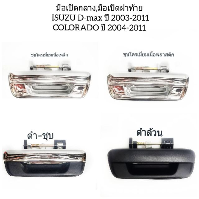 มือเปิดกลาง-มือเปิดฝาท้าย-isuzu-d-max-ปี-2003-2011-chevrolet-colorado-ปี2004-2011