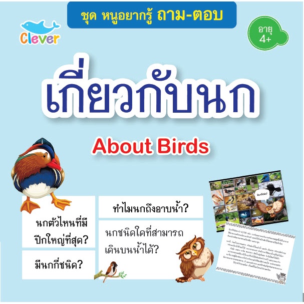 หนังสือชุดหนูอยากรู้-ถาม-ตอบ-เรื่อง-เกี่ยวกับนก