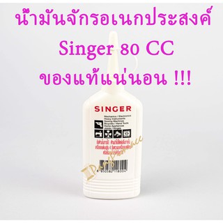 ภาพหน้าปกสินค้าน้ำมันจักร  น้ำมันจักรsinger น้ำมันจักรซิงเกอร์ 80 ซีซี  น้ำมันหยอดปัตตาเลี่ยน ของแท้!!!! ซึ่งคุณอาจชอบราคาและรีวิวของสินค้านี้