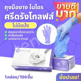 สินค้า ถุงมือศรีตรัง ถุงมือยางไนไตรสีม่วง กล่องสีม่วง แบบยกลัง  1000  ชิ้น ถุงมือไนไตร *ออกใบกำกับได้ ส่งไว ของแท้จากโรงงาน!