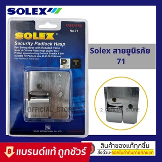 T005 solexสายยูนิรภัยป้องกันการตัดNo.71