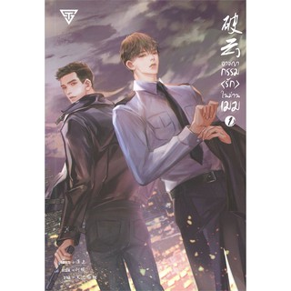 [แยกเล่ม] (พร้อมส่ง) อาชญากรรม (รัก) ในม่านเมฆ เล่ม 1-6 (6 เล่มจบ)