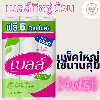 เบลล์ (Belle) กระดาษชำระ 24 ม้วน ฟรี 6 ม้วน