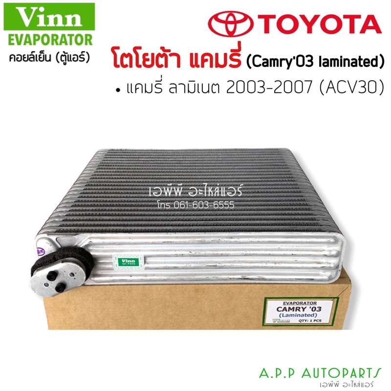 ตู้แอร์-โตโยต้า-คัมรี่-2002-2003-แคมรี่-vinn-toyota-camry-02-03-acv30-acv31-คอยล์เย็น-ผู้นำ-ตาเหยี่ยว