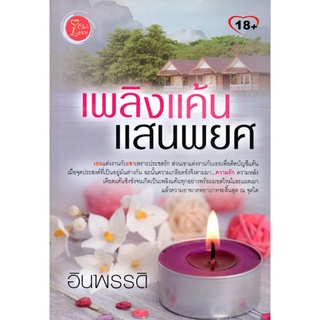 หนังสือ นวนิยาย เพลิงแค้าแสนพยศ : นิยาย นิยาย18+ นวนิยาย นิยายรัก