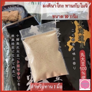 [🏆ขายดี🏆] ผงคินาโกะ นำเข้าจากญี่ปุ่น 🇯🇵 ผงถั่วเหลืองคั่วบด 100% Kinako Powder เอาไว้โรยกับ โมจิ วาราบิโมจิ ชิราทามาโกะ