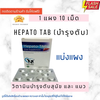 Hepato Tab วิตามินบำรุงตับสำหรับสุนัขและแมว