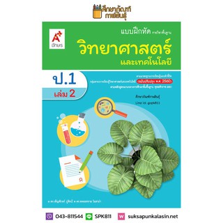 แบบฝึกหัด วิทยาศาสตร์ ป.1 เล่ม 2 (อจท)