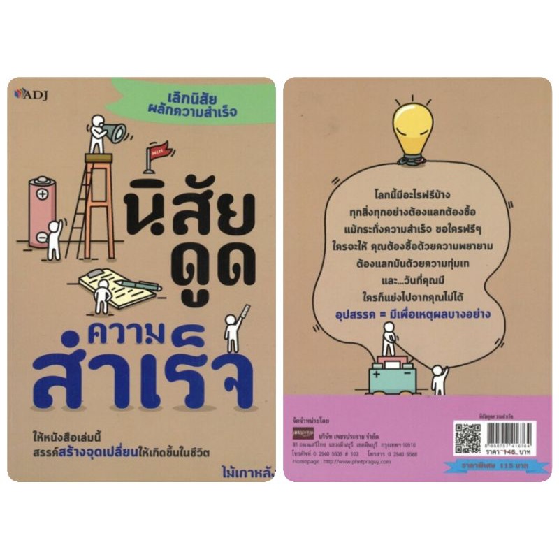 หนังสือ-นิสัยดูดความสำเร็จ-การพัฒนาตนเอง-ความสำเร็จ-จิตวิทยาประยุกต์