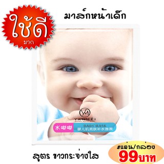 จัดโปร มาส์กหน้าเด็ก BABY MASK 8แผ่น/กล่อง 99 บาท..