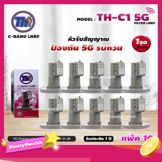 THAISAT LNBF C-BAND รุ่น TH-C1 5G FILTER แพ็ค10 (สีชมพู) ตัดสัญญาณ5Gรบกวน รับประกัน1ปี