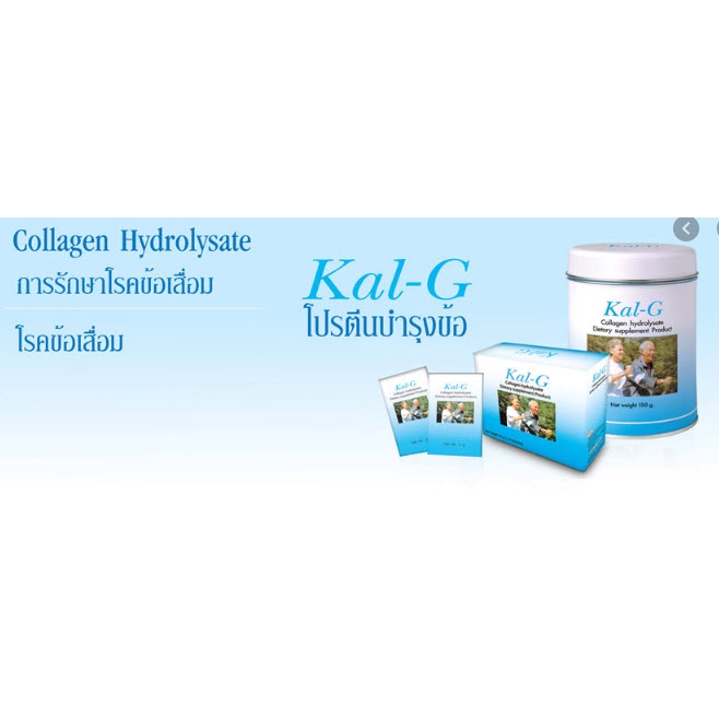 kal-g-collagen-hydrolysate-แคลจี-คอลลาเจน-ฟื้นฟูข้อและกระดูก-รักษาโรคข้อเสื่อม-บำรุงกระดูกและข้อ-150g