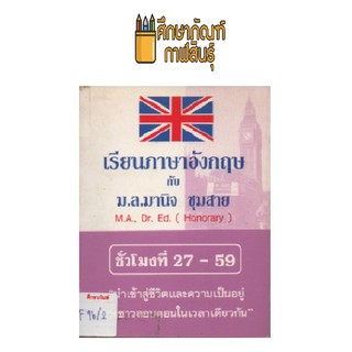 เรียนภาษาอังกฤษ ชั่วโมงที่ 27-59 by ม.ล.มานิจ ชุมสาย