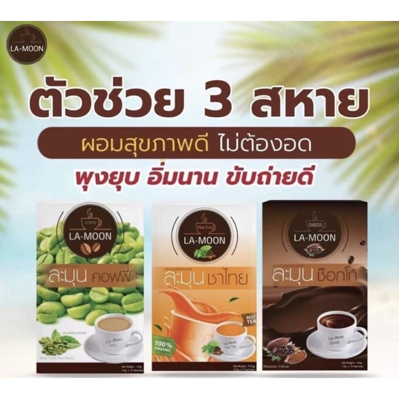 ราคาและรีวิวโกโก้ละมุน /กาแฟละมุน /ชาไทยละมุน ส่งไวใน 1 วัน ค่าส่ง LA-MOON CHOCO ของเเท้ 100%