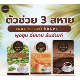 ภาพขนาดย่อของสินค้าโกโก้ละมุน /กาแฟละมุน /ชาไทยละมุน ส่งไวใน 1 วัน ค่าส่ง LA-MOON CHOCO ของเเท้ 100%