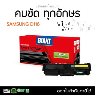 ตลับหมึกพิมพ์ Giant รุ่น Samsung D116L (D116) เครื่องพิมพ์ Samsung SL- M2825 M2675FN M2875FD M2835 M2885FW มีใบกำกับภาษี