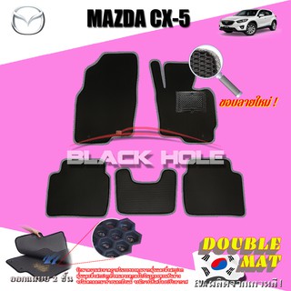 Mazda CX-5 2012-2017 ฟรีแพดยาง พรมรถยนต์เข้ารูป2ชั้นแบบรูรังผึ้ง Blackhole Carmat