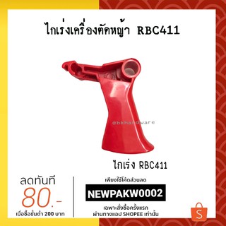 ไกเร่ง ไกเร่งเครื่องตัดหญ้า RBC411 อย่างดี