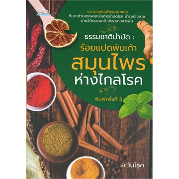 ศูนย์หนังสือจุฬาฯ-ธรรมชาติบำบัด-ร้อยแปดพันเก้าสมุนไพร-ห่างไกลโรค-9786164419780